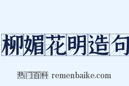 柳媚花明造句是什么意思的图片